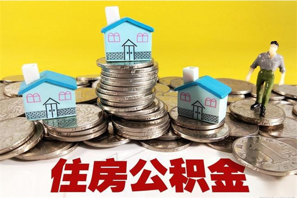 绥化辞职取住房公积金怎么取（辞职了怎么取住房公积金）