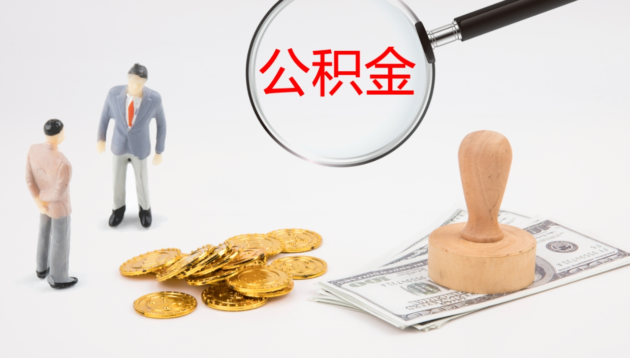 绥化公积金离开能提出吗（公积金离职才能取吗）