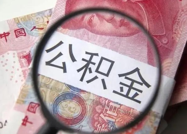 绥化离职6个月后封存的公积金怎么取（公积金离职封存六个月怎么算）