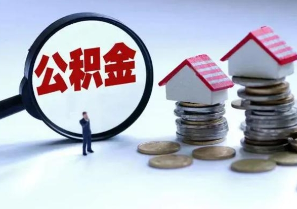 绥化公积金辞职了可以提吗（住房公积金辞职了可以全额提取吗）