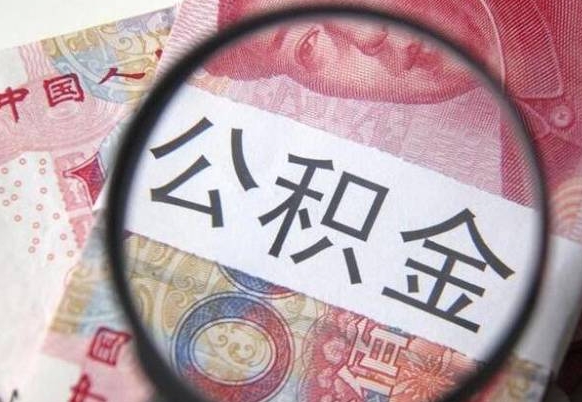 绥化公积金自己怎么取（公积金自取流程）