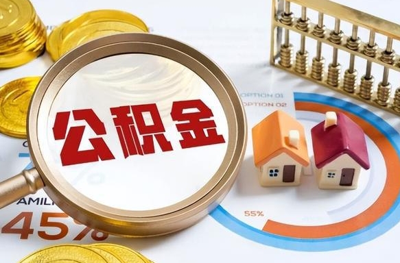 绥化辞职后怎么去领取公积金（辞职怎么领取住房公积金）