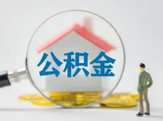 绥化离职后怎么取住房公积金（离职之后怎么取住房公积金）